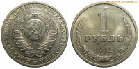 Фото  1 рубль 1982 года — стоимость, цена монеты